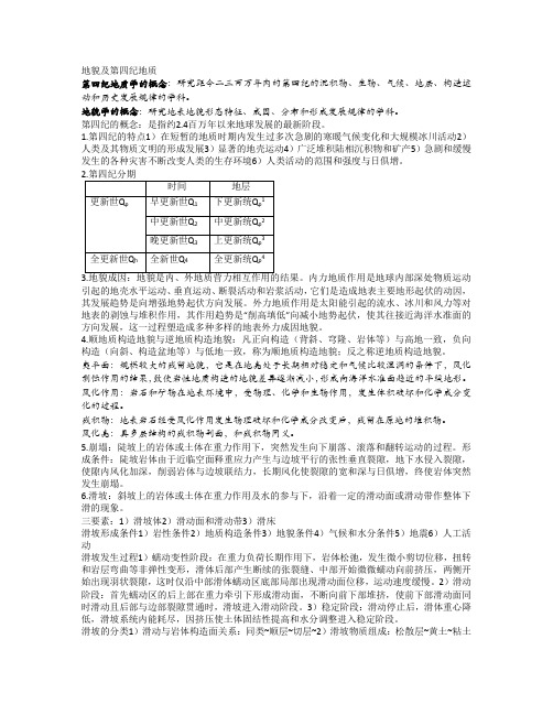 地貌及第四纪地质知识点