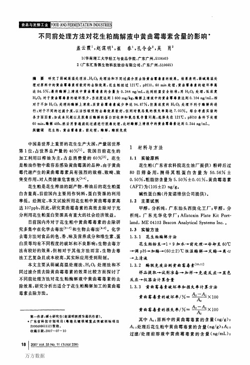 不同前处理方法对花生粕酶解液中黄曲霉毒素含量的影响