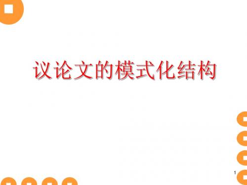 议论文的模式化结构课件 -
