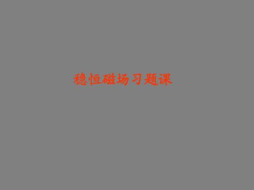 大学物理下册总复习(可拷)