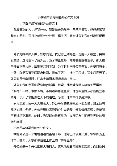 小学四年级写我的外公作文9篇.doc