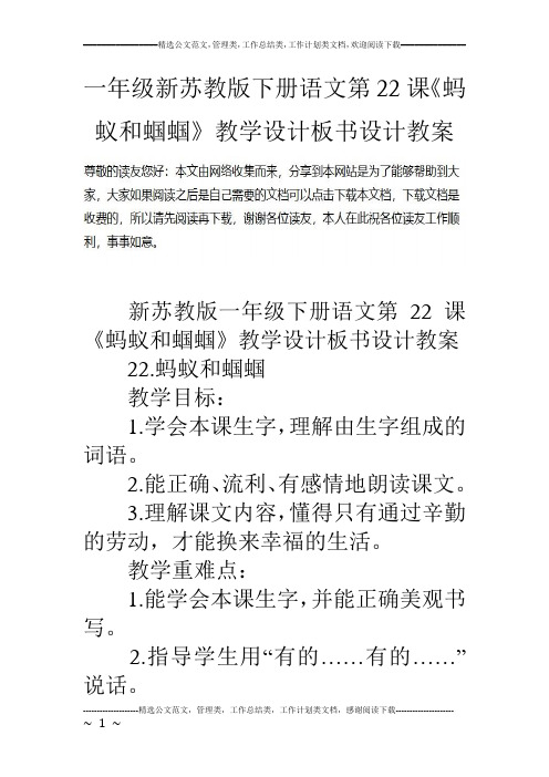 一年级新苏教版下册语文第22课《蚂蚁和蝈蝈》教学设计板书设计教案