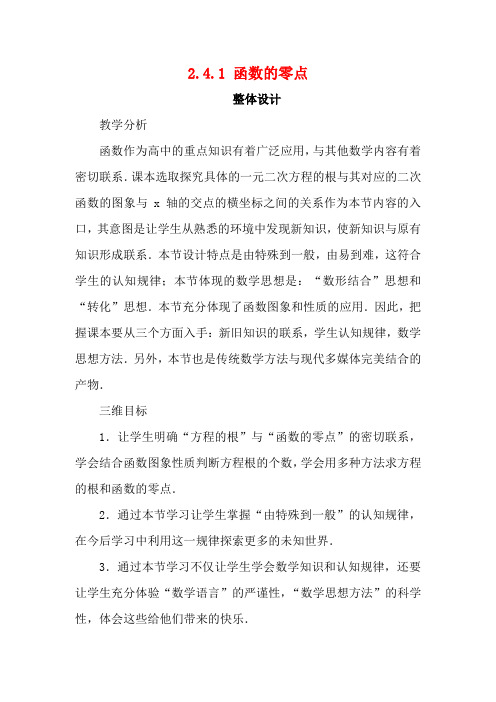 高中数学第二章函数2.4函数与方程2.4.1函数的零点教案新人教B新人教B高一数学教案