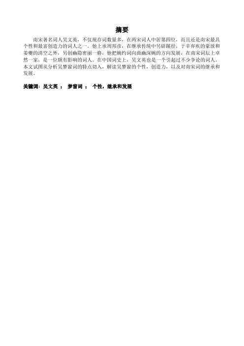 浅谈吴梦窗词