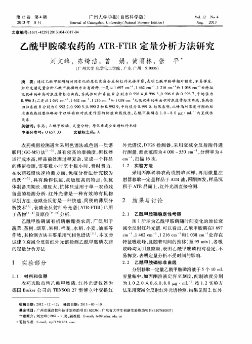 乙酰甲胺磷农药的ATR—FTIR定量分析方法研究
