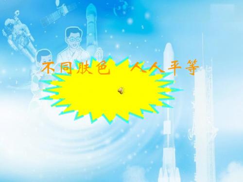 8.1不同的肤色人人平等