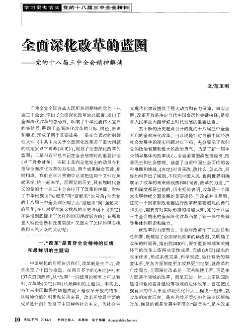 全面深化改革的蓝图——党的十八届三中全会精神解读