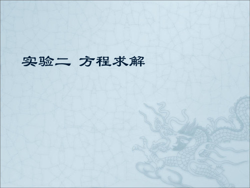 Matlab实验2方程求解