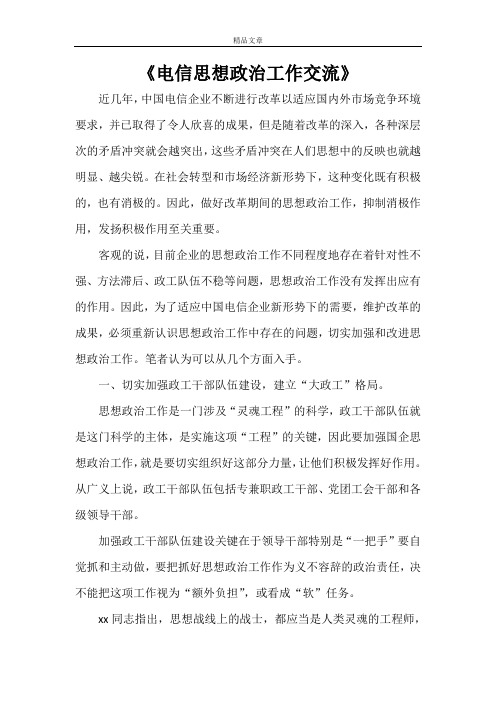 《电信思想政治工作交流》