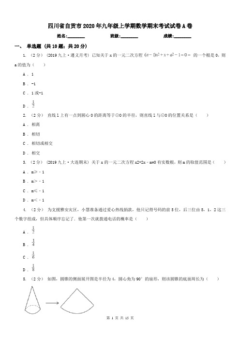 四川省自贡市2020年九年级上学期数学期末考试试卷A卷