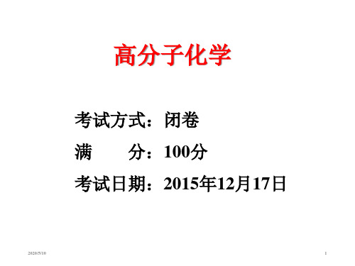 高分子化学_复习