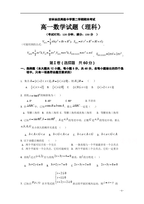 吉林油田高级中学2019-2020学年高一下学期期末考试数学(理)试卷 