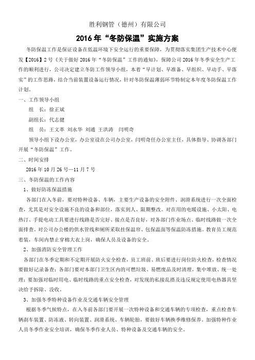 德州公司“冬防保温”工作计划