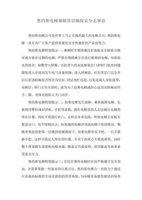 奥的斯电梯乘梯常识确保安全无事故