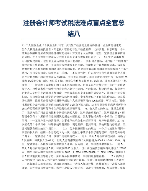 注册会计师考试备考辅导注册会计师考试税法难点盲点全套总结八.docx