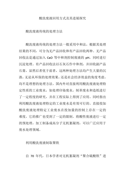 酸洗废液回用方式及其进展探究【论文】