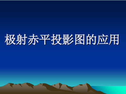 极射赤平投影图的解析说明