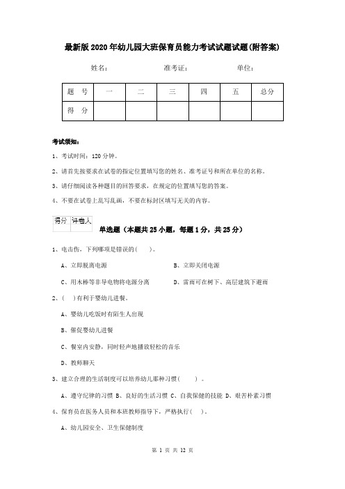 最新版2020年幼儿园大班保育员能力考试试题试题(附答案)