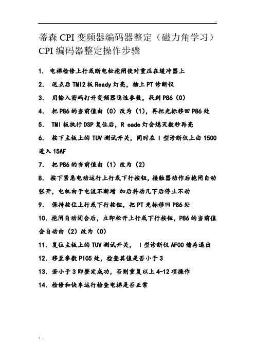 蒂森CPI变频器编码器整定(磁力角学习)