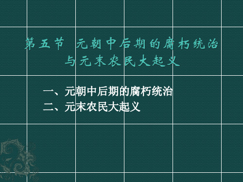 第五节  元朝中后期的腐朽统治与元末农民大起义