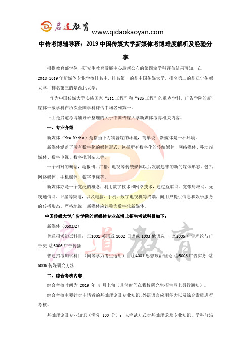 中传考博辅导班：2019中国传媒大学新媒体考博难度解析及经验分享
