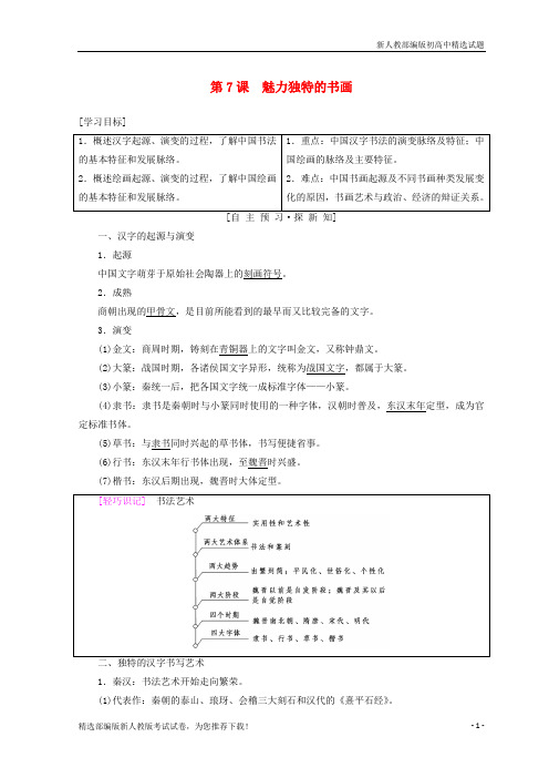 【重点推荐】新高中历史 第2单元 第7课 魅力独特的书画学案 北师大版必修3练习试卷