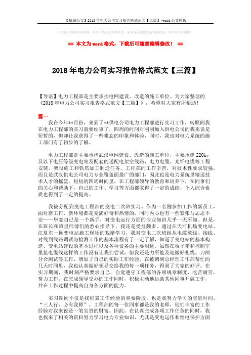 【精编范文】2018年电力公司实习报告格式范文【三篇】-word范文模板 (7页)