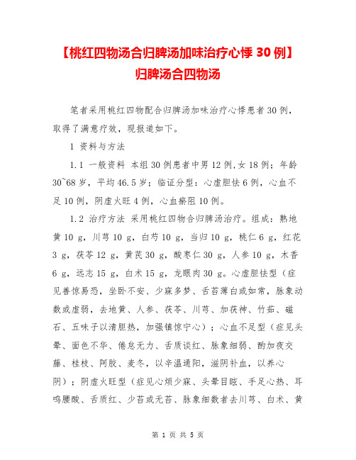 【桃红四物汤合归脾汤加味治疗心悸30例】 归脾汤合四物汤