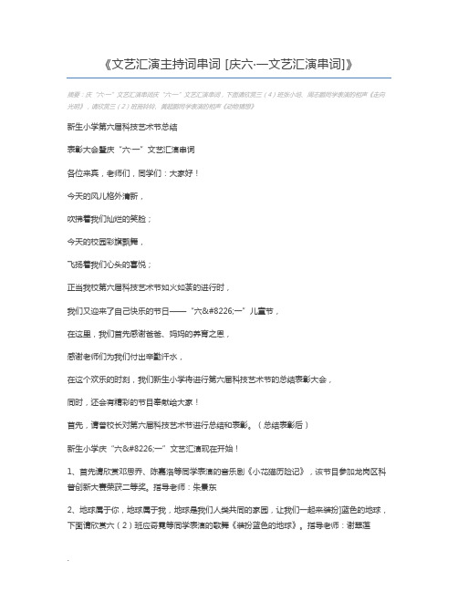 文艺汇演主持词串词 [庆六·一文艺汇演串词]