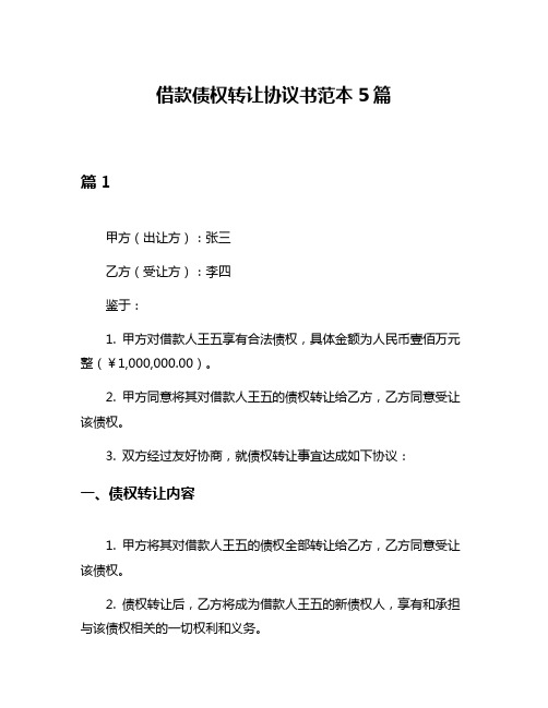 借款债权转让协议书范本5篇