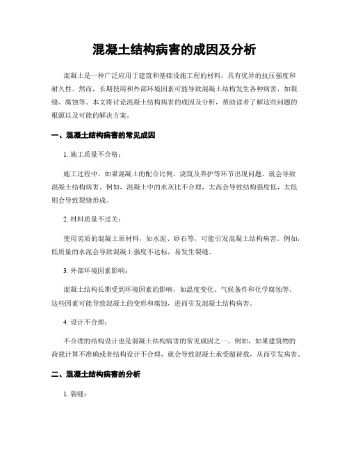 混凝土结构病害的成因及分析