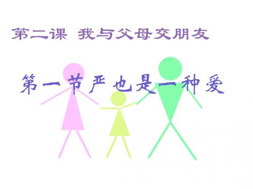第二课 我与父母交朋友严也是一种爱