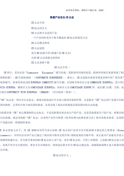产品安全CE认证word版