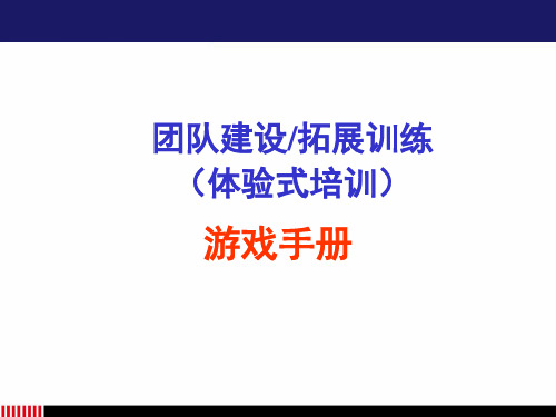 团队建设与拓展训练游戏大全