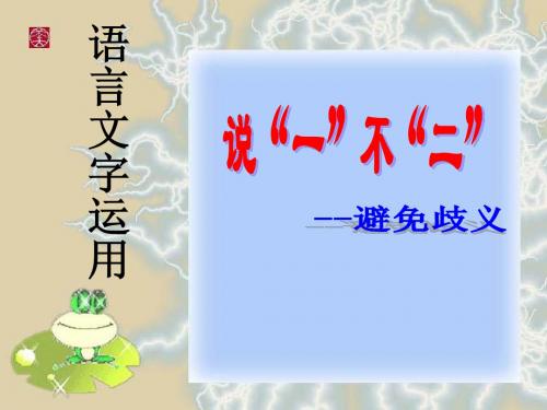 说“一”不“二”——避免歧义 
