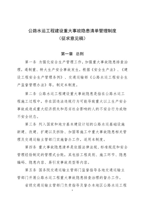 公路水运工程建设重大事故隐患清单管理制度