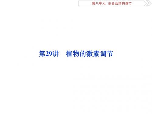2019届最新高考生物一轮复习8 第29讲