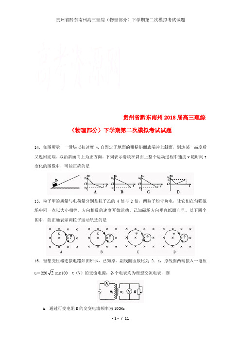 贵州省黔东南州高三理综(物理部分)下学期第二次模拟考试试题