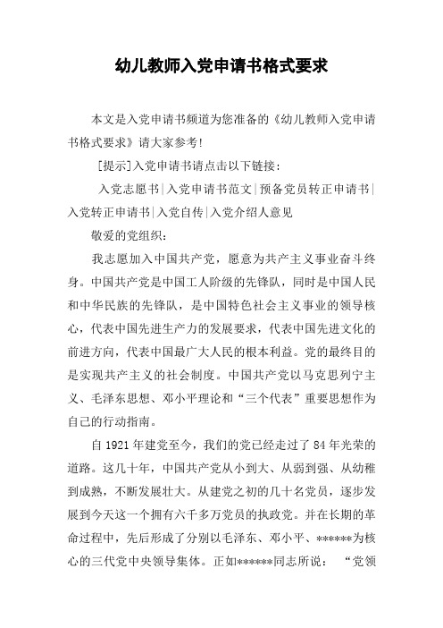 幼儿教师入党申请书格式要求