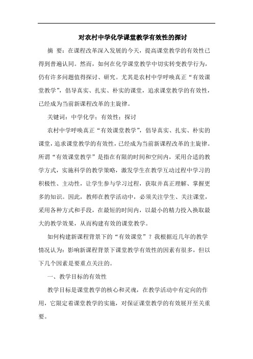 对农村中学化学课堂教学有效性