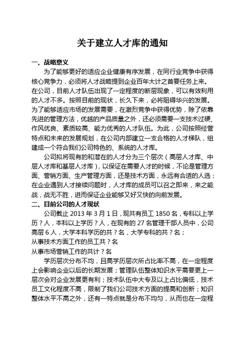 关于建立人才库的通知