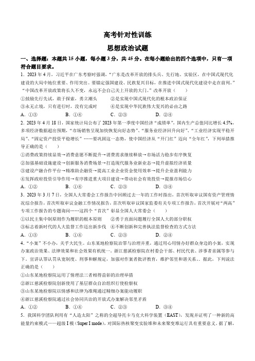 2023届山东省济南市高三针对性训练(三模)政治试题