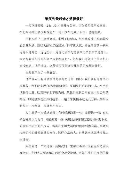 谁笑到最后谁才笑得最好