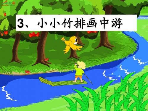 小小竹排画中游