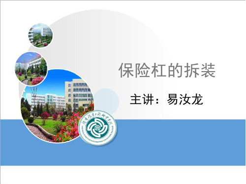 保险杠的拆装