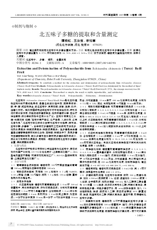 北五味子多糖的提取和含量测定