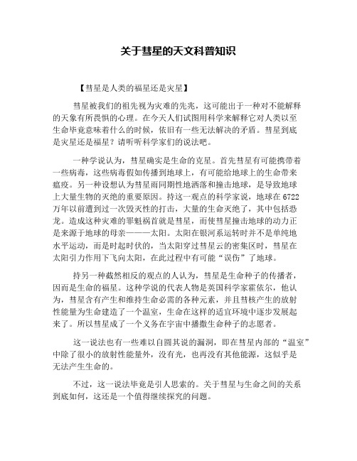 关于彗星的天文科普知识
