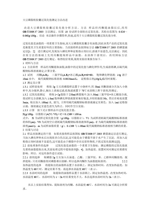 大豆磷脂软胶囊过氧化值测定方法改进