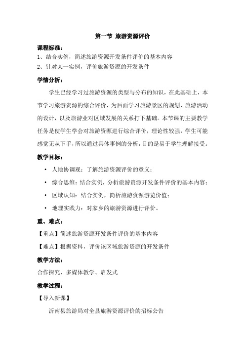 鲁教版高中地理选修3-3.1《旅游资源评价》教学设计