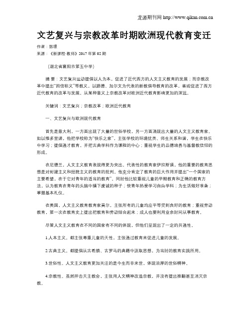 文艺复兴与宗教改革时期欧洲现代教育变迁